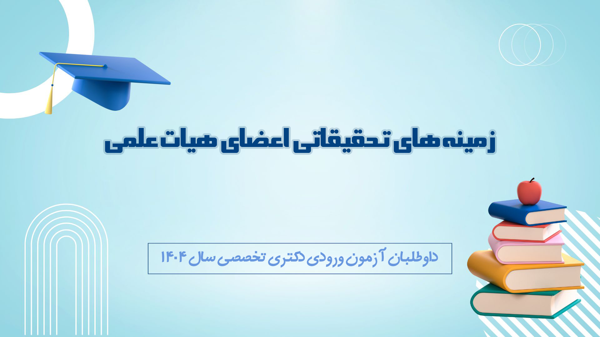 زمینه های تحقیقاتی اعضای هیات‌علمی، برای اطلاع داوطلبان آزمون دکتری تخصصی سال 1404